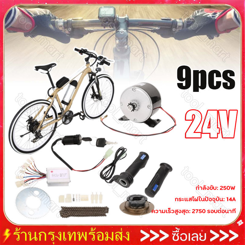 ชุดแปลงจักรยานเป็นจักรยานไฟฟ้า มอเตอร์และแบตเตอรี่ติดจักรยาน ชุด เซ็ต9 ชิ้น 250W/800W 24V ชุดติดตั้ง