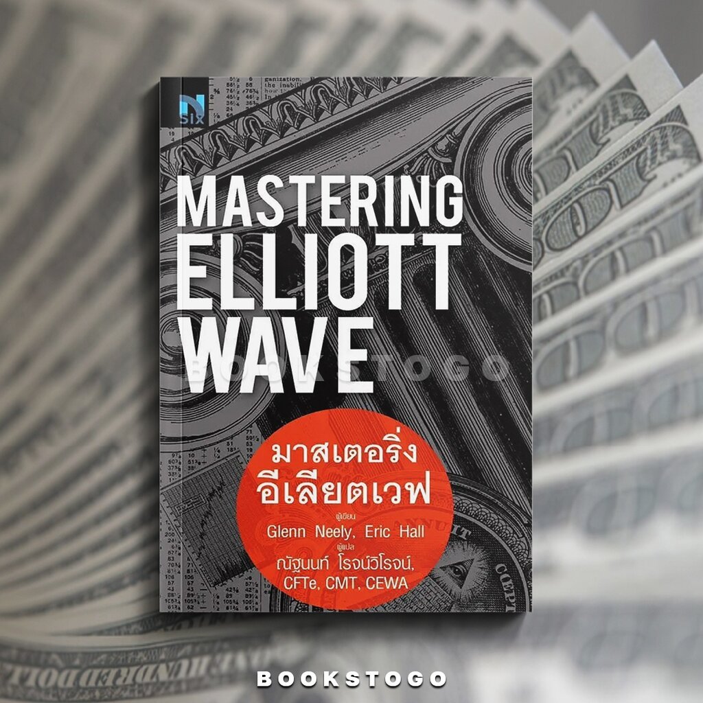 (พร้อมส่ง) Mastering Elliott Wave มาสเตอร์ริ่งอีเลียตเวฟ Glenn Neely, Eric Hall Nsix