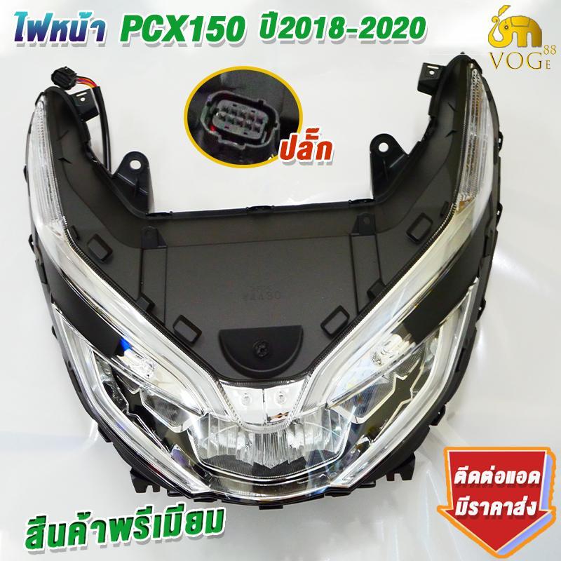 โคมไฟหน้า PCX150 ปี2018-2020 พร้อมขั้วไฟหน้า จานฉานเดิมพีซีเอ็กซ์150 สินค้าเกรดaaa ใส่ง่ายมาก