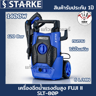 STARKE เครื่องฉีดน้ำแรงดันสูง 120 บาร์ FUJI 2 รุ่น SLT-80P FUJI II ล้างพื้น ล้างรถ ทำความสะอาด พร้อมส่ง