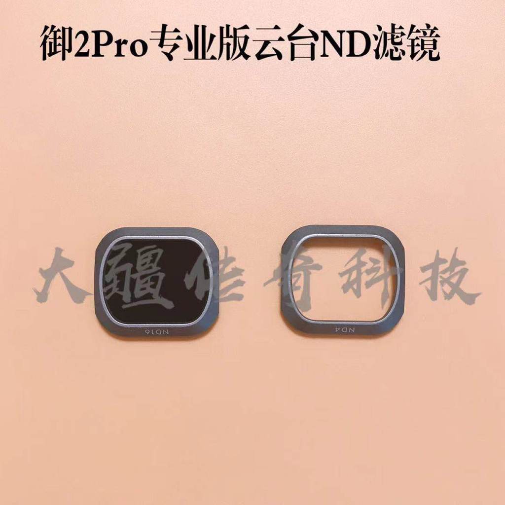 DJI DJI Mavic2pro ND Filter Yu2 Professional Edition Gimbal ND Filter อุปกรณ์เสริม