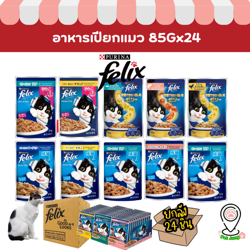 [24 ซอง] FELIX เฟลิกซ์ อาหารเปียกแมว ขนาด 85 กรัม