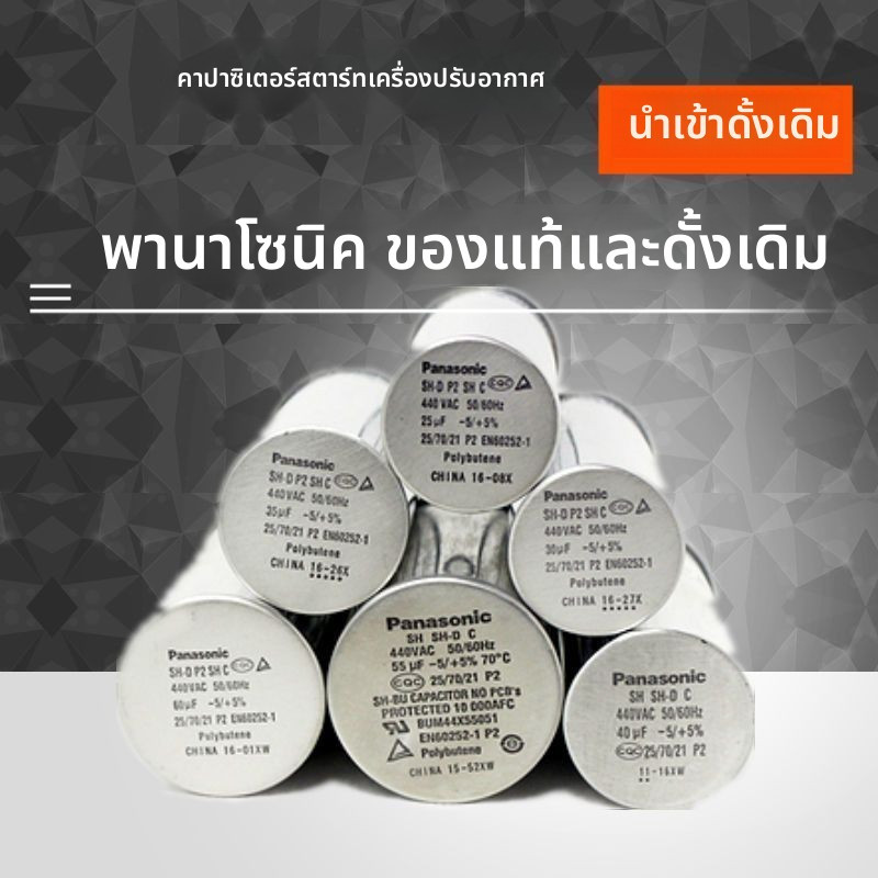 คาปาซิเตอร์สตาร์ทแอร์ Panasonic 25uf 30uf 35uf 40uf 50uf 55uf 60uf 70uf อะไหล่แท้