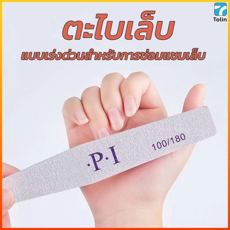 Tolin ตะไบเล็บหยาบ 100/180 แบบแยกชิ้น ทรงกลมและทรงสี่เหลี่ยมขนมเปียกปูน เหมาะกับเล็บทุกประเภท สำหรับตกแต่งและขัดพื้นผิว