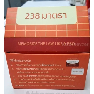 Flashcards จำตัวบท อาญา 238 มาตรา (มาตราสำคัญ)