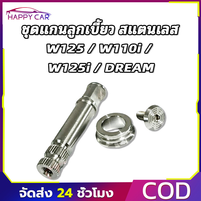 COD แกนลูกเบี้ยว กลึงมือ เลสแท้ พร้อมบูทรองมือลิงเบรคหลัง สำหรับ W125 เวฟ100 W110i DREAM W125i คุณภาพสูง ใช้งานยาวนาน