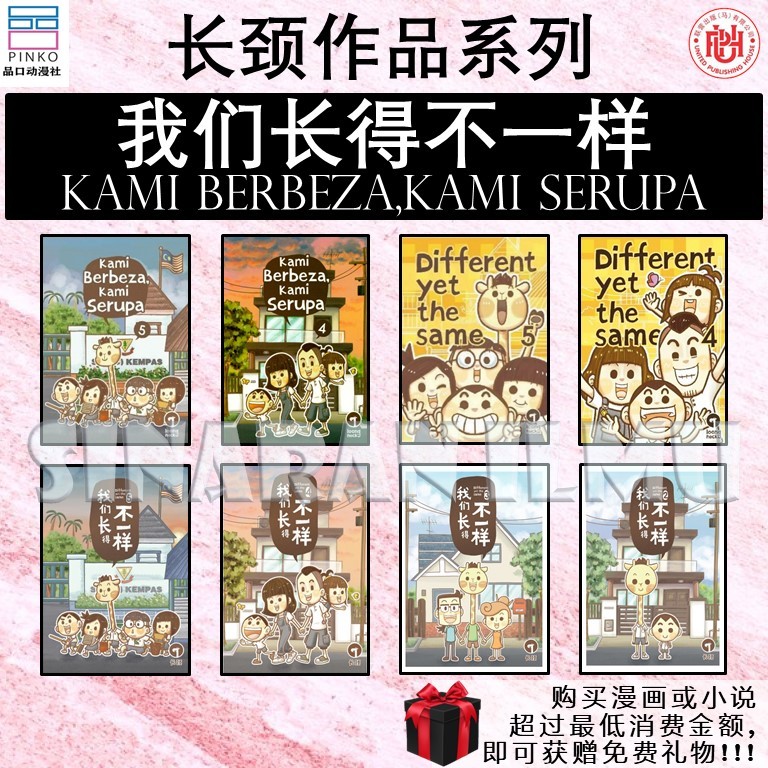 [SI] เราดูใช้งานได้หลากหลาย 1-5-คอยาว DIFFERENT YET THE SAME 2-5-LOONGNECK KAMI BERBEZA, KAMI SERUPA