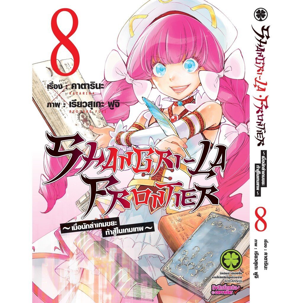 (พร้อมส่ง) SHANGRI-LA FRONTIER เมื่อนักล่าเกมขยะท้าสู้ในเกมเทพ 8