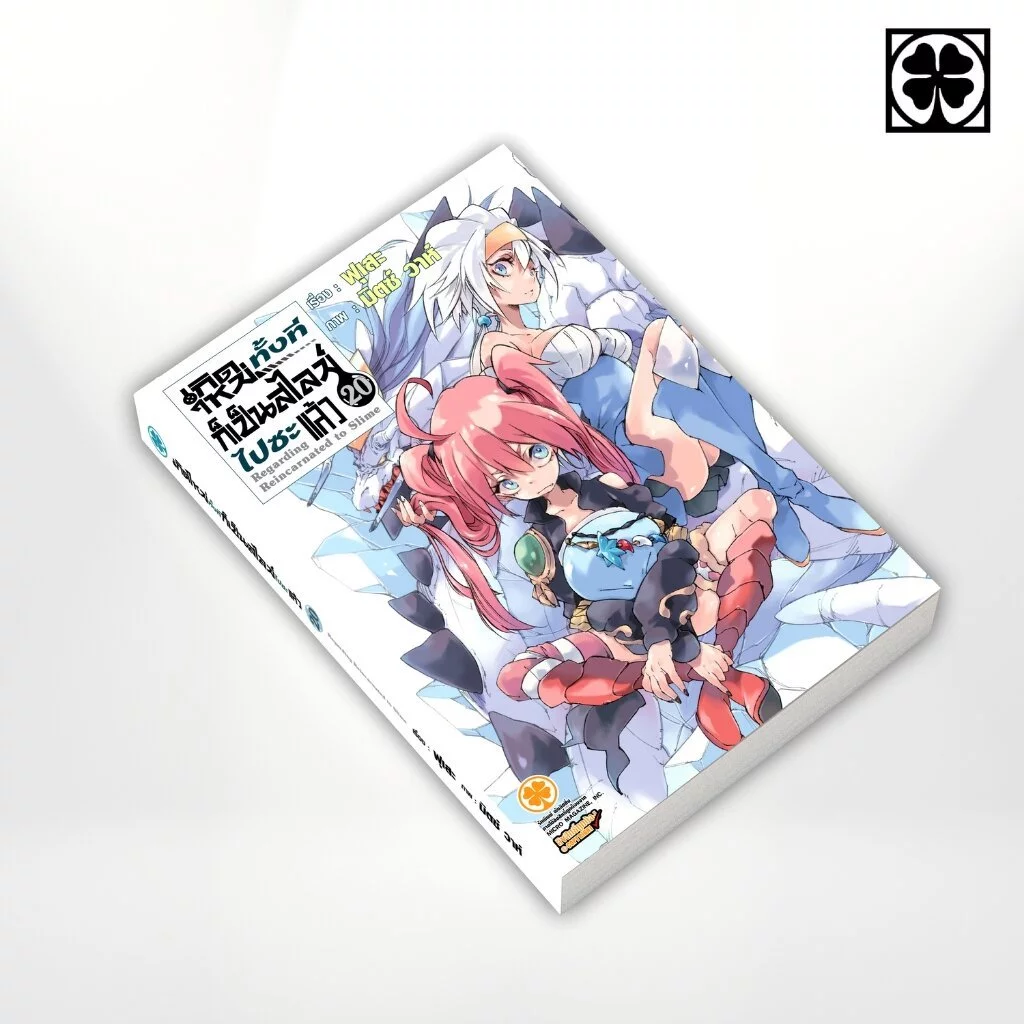 (พร้อมส่ง) เกิดใหม่ทั้งทีก็เป็นสไลม์ไปซะแล้ว (นิยาย) 20