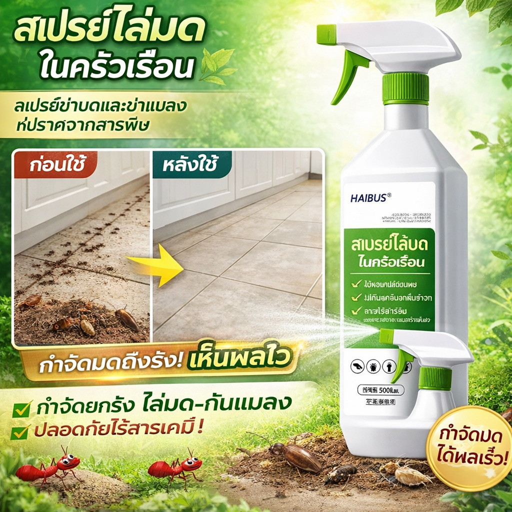 สเปรย์กำจัดมด สเปรย์ไล่มด/1 สเปรย์มีผลทันที กำจัดทางเดินมด/ลดปัญหามด 99.9% ใน5วิ/สเปรย์ปลอดสารพิษ/ฆ่ามดทันที