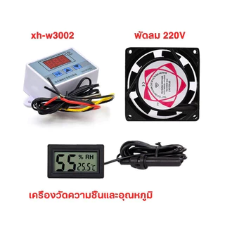 ชุดอุปกรณ์ฟักไข่ XH-W3001 XH-W3002 ตัวควบคุมอุณหภูมิ พัดลมตู้ฟักไข่ เครื่องวัดความชื้นและอุณหภูมิ พร้อมใช้งาน