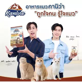 อาหารแมว คานิว่า ขนาด 1กก - 1.5 กิโลกรัม kaniva มีสูตรเกรนฟรี และฟิวชั่นให้เลือก