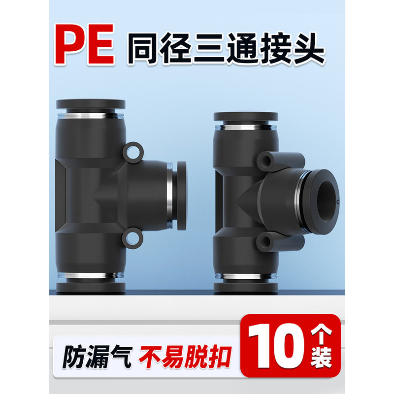 นิวเมติก PE6/PE12 Trachea Quick Plug Joint PE4 PE8 PE10 พลาสติก T-Type Tee PE16mm เส้นผ่านศูนย์กลางภ