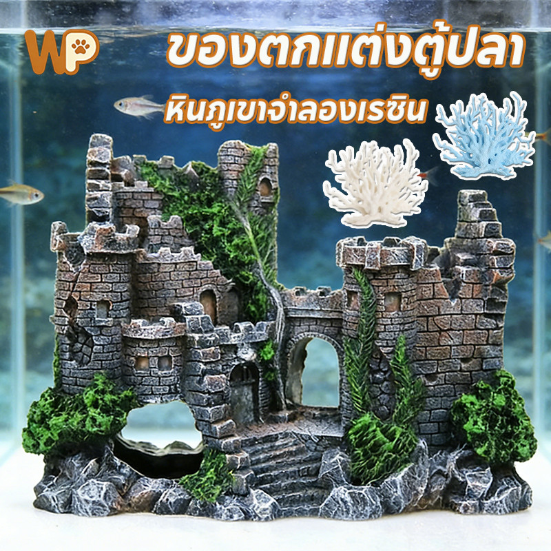 WePet ของตกแต่งตู้ปลา หินภูเขาจำลองเรซิน ปราสาทย้อนยุค สำหรับตกแต่งตู้ปลา COD