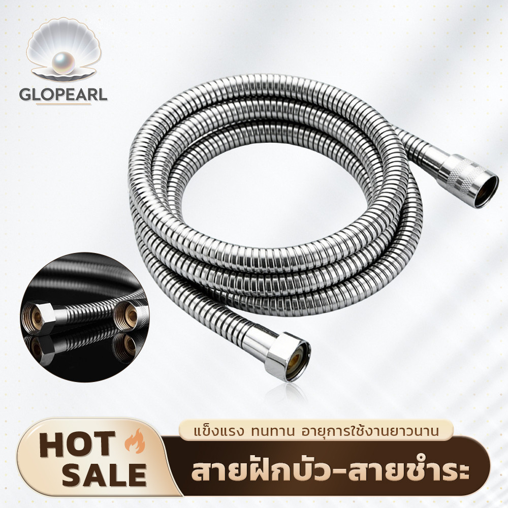 GLOPEARL สายฝักบัวสแตนเลสอย่างหนา ทนความดัน ใช้งานสะดวก 120ซม.