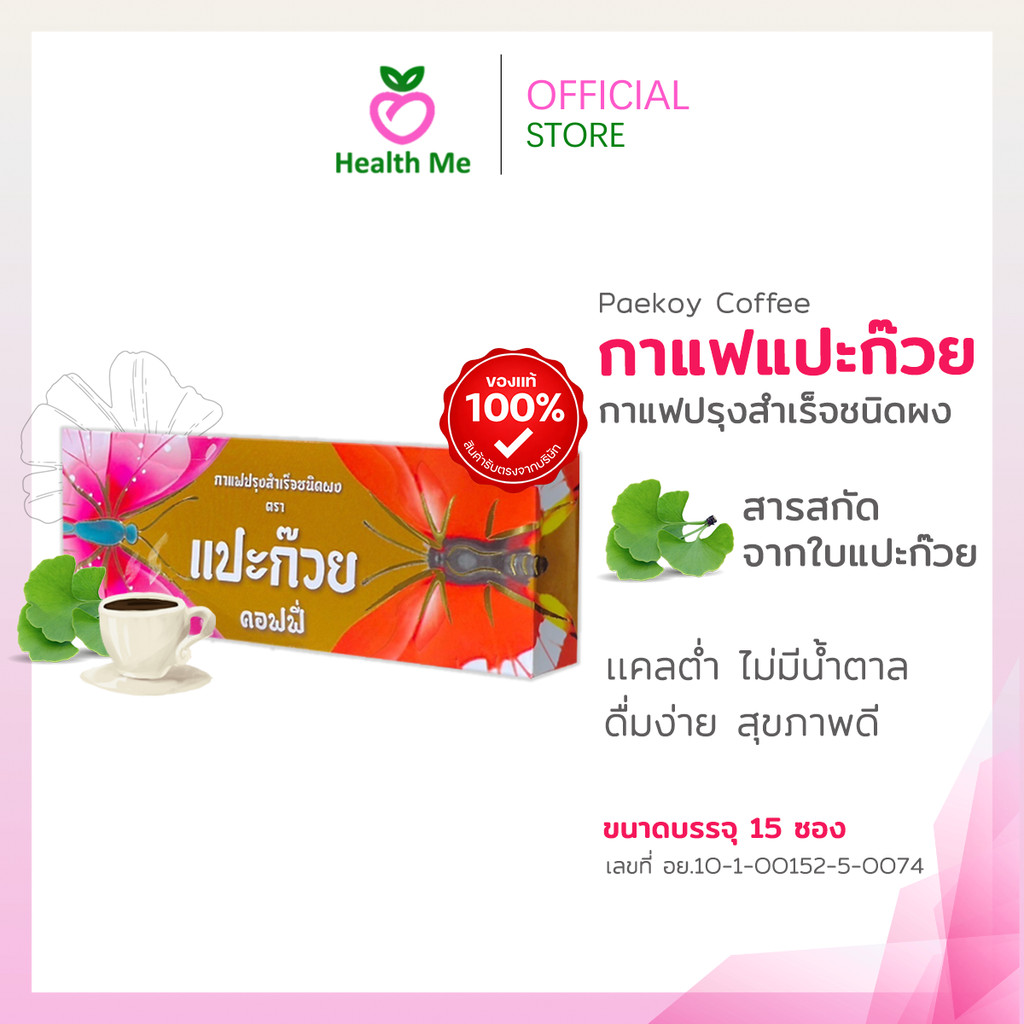 กาแฟแปะก๊วย แปะก๊วย คอฟฟี่ กล่อง 15 ซอง วายกิง Paekoy coffee กาแฟสุขภาพสารสกัดจากใบแปะก๊วย