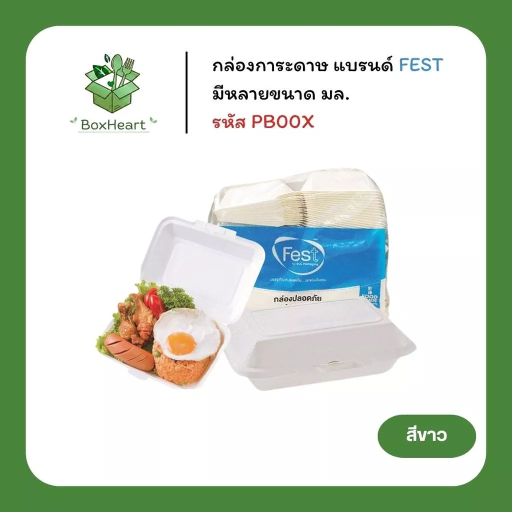 [ยกลัง] กล่องข้าวกระดาษ มีหลายขนาด 500,600,725,1300,2000 มล. สีขาว แบรนด์ Fest รหัส PB00X