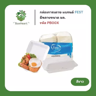 [ยกลัง] กล่องข้าวกระดาษ มีหลายขนาด 500,600,725,1300,2000 มล. สีขาว แบรนด์ Fest รหัส PB00X