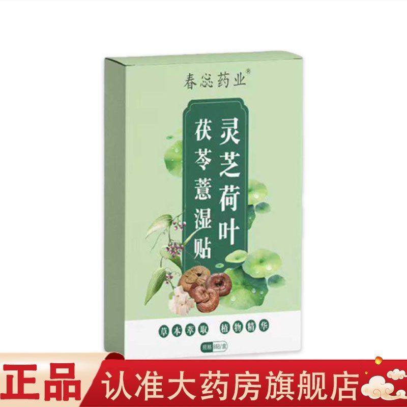 植物加灵 叶湿贴 草本春贴Chunling Lingzhi Lotus Leaf Poria Herbal Patch for Dampness Removal Herbal Acupoint Pat