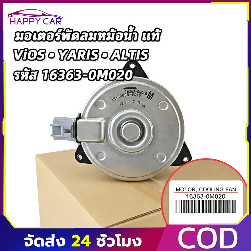 COD มอเตอร์พัดลม แท้ สำหรับ Vios 03-12 Yaris 06-12 Altis 03-09 รหัสอะไหล่ 16363-0M020