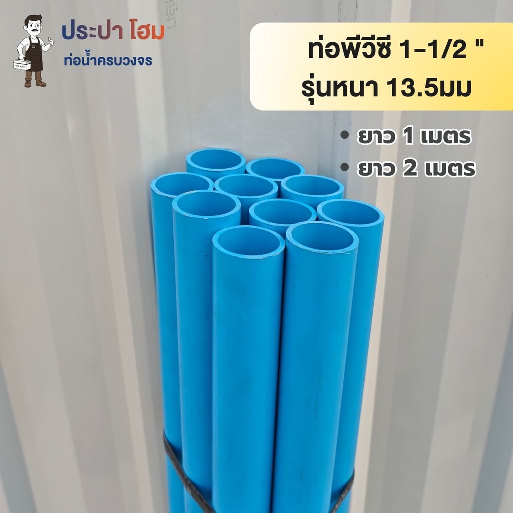 ท่อพีวีซี 1-1/2 " (1นิ้วครึ่ง) 13.5มม. ยาว1 เมตร และ 2 เมตร ท่อประปาPVC ทนแรงดันน้ำสูง ท่อน้ำ พีวีซี TSD