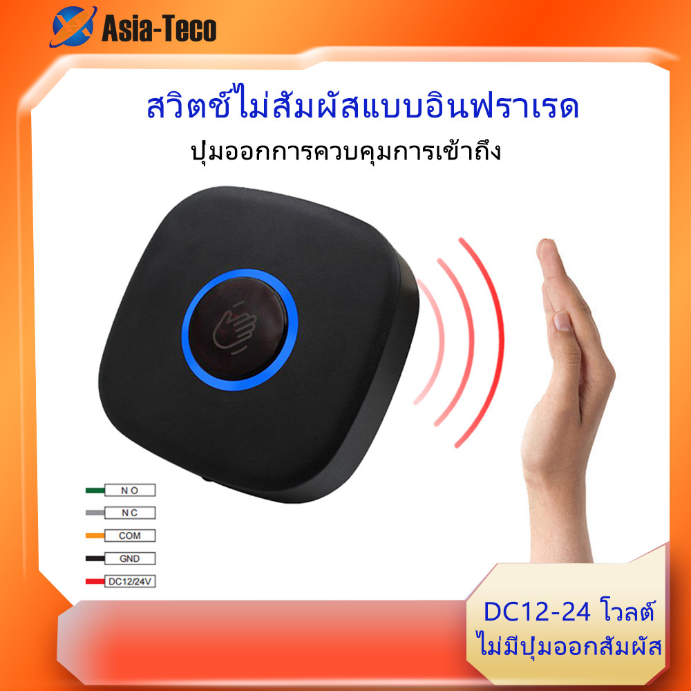 DC 12V-24V สวิตช์เหนี่ยวนําอินฟราเรดปุ่มควบคุมการเข้าถึงปุ่มทางออกประตูไม่มีการปล่อยสัมผัส