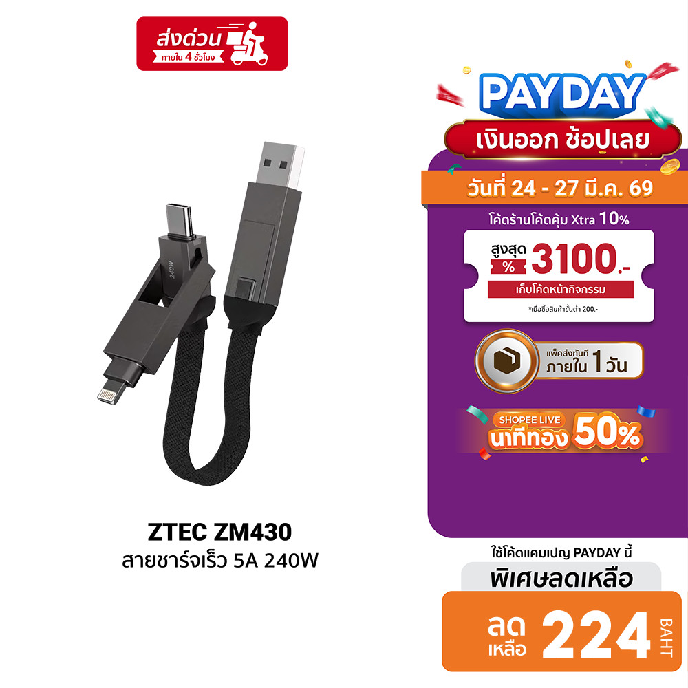 [ลดเหลือ 224] ZTEC ZM430 สายชาร์จ 4 in 1 รองรับชาร์จเร็ว 5A 240W สายถัก หัวพอร์ตอลูมิเนียม ยาว 15 ซม