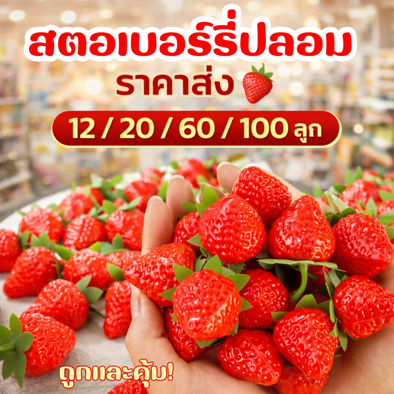 ขายส่ง สตรอว์เบอร์รี่ปลอม สีสด สมจริงระดับโปร พร็อพถ่ายรูปอาหาร คาเฟ่ เบเกอรี่ เพิ่มมูลค่าสินค้าให้ดูแพงทันที