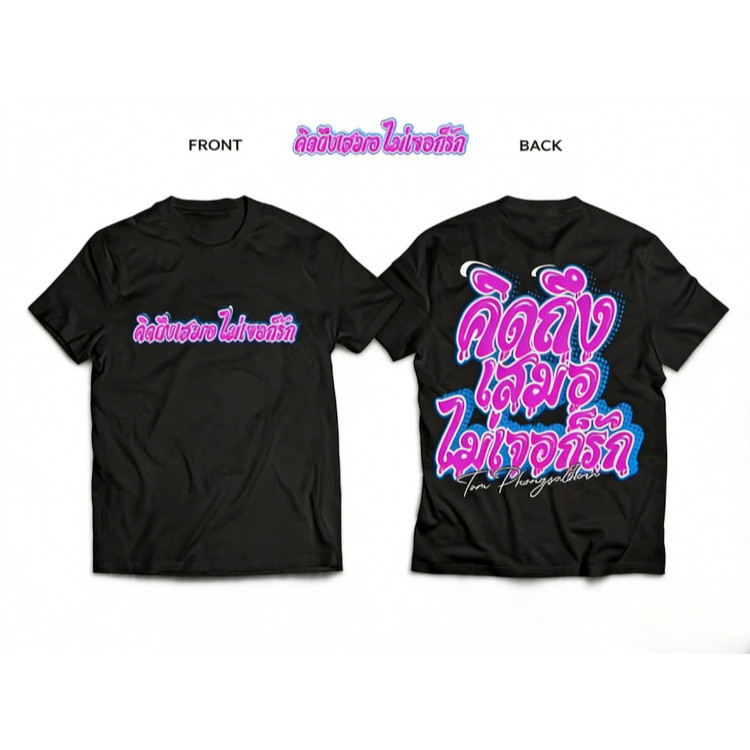 🔥BKK[จัดส่งในกรุงเทพฯ] พร้อมส่ง DSB เสื้อคิดถึงเสมอ ไม่เจอก็รัก ทำจากผ้าคอตตอน 100% แถมฟรีสติกเกอร์ท
