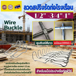 เหล็กสปริงรัดท่อโรงเรือน แพ็คละ 100 ตัว ลวดรัดประกบท่อ อุปกรณ์โรงเรือนคุณภาพดี ทนทาน ใช้งานง่าย แรงดึงสม่ำเสมอ