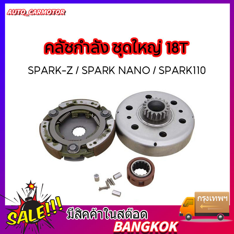 COD คลัชกำลัง ชุดใหญ่ SPARK-Z Spark​ NANO SPARK110, Spark115i FINN FREAH ชุดรังลูกปืนคลัช 18T/20T สปาร์ค เสื้อครัชตัวนอก
