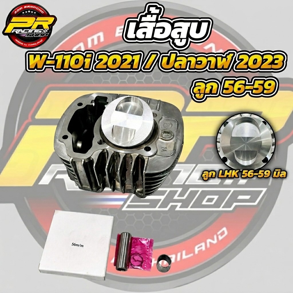 เสื้อสูบพร้อมลูก W-110i 2021 / ปลาวาฬ 2023 ลูก 56-59