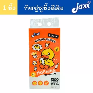 Jaxx แจ็กซ์ ทิชชู่ หูหิ้ว ทิชชู่แขวน B.Duck 1300 แผ่น/หิ้ว หนา4ชั้น