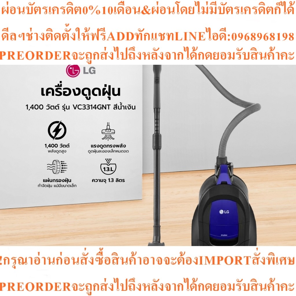 LG เครื่องดูดฝุ่น 1400 วัตต์ รุ่น VC3314GNTสินค้าใหม่ๆต้องสั่งเบิกจากศูนย์แท้ๆ100%PREORDERฟรีSOUNDBA