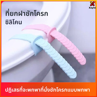 Xayto ที่เปิดฝาชักโครกซิลิโคน ป้องกันมือสกปรก สำหรับถือฝาชัก…
