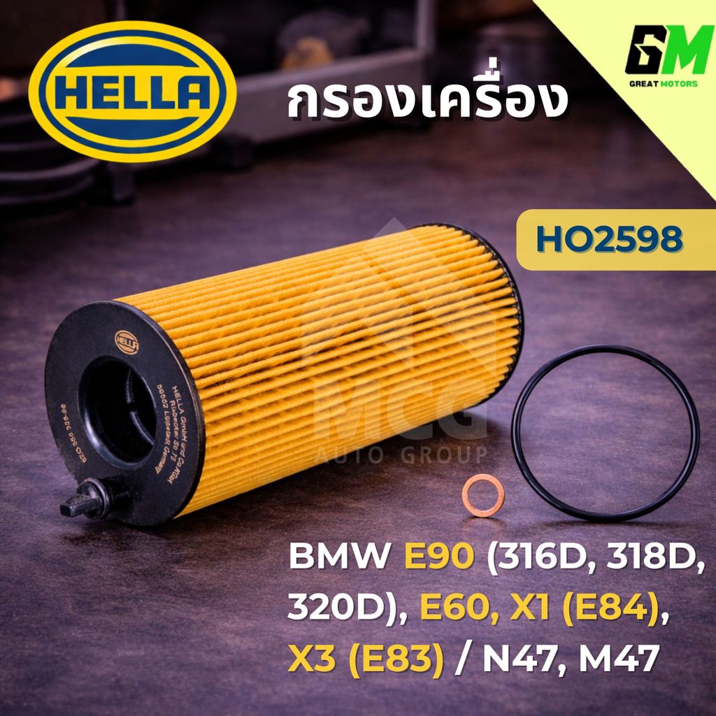 HELLA กรองน้ำมันเครื่องBMW E90 316D, 318D, 320D, E60, X1 E84, X3 E83 N47, M47 HO2598 กรองเครื่องe90 