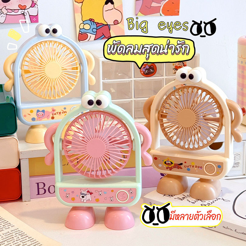 พัดลมตั้งโต๊ะ พัดลมตาโตน่ารัก สไตล์โดปามีน ความเร็วลม 3 ระดับ ปรับส่ายได้ ใช้ชาร์จด้วย USB เรียน/ทำงาน