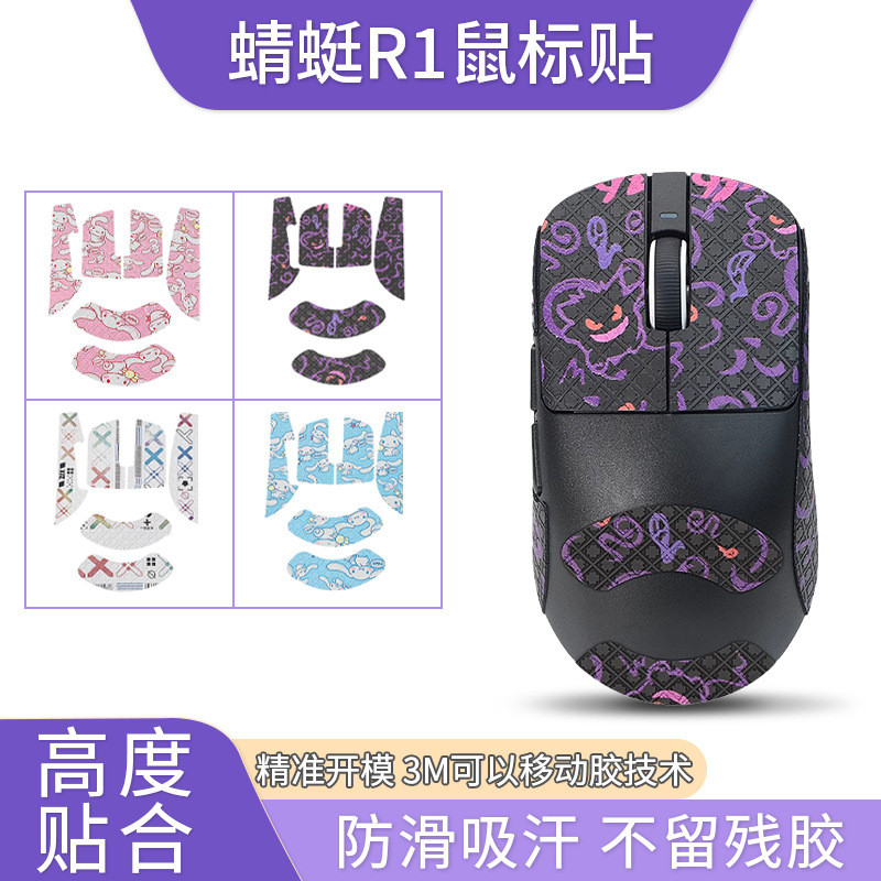 เหมาะสําหรับVXE蜓R1 กันลมและกันลื่น贴纸PROMAXเมาส์กันลื่นครอบคลุมVGN蜓R1pro防滑贴สําหรับVXE dragonfly R1 รอ