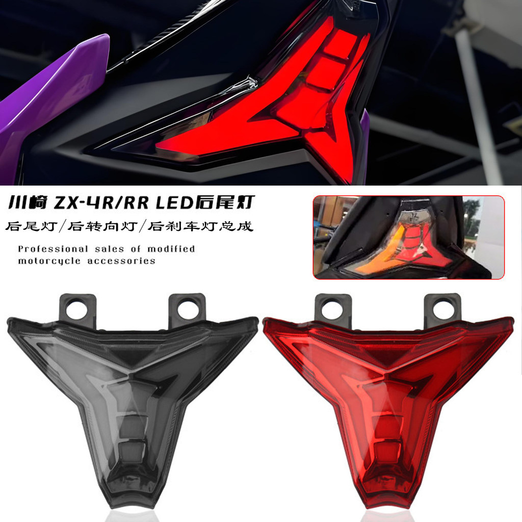 เหมาะสําหรับ Kawasaki ZX4R ZX4RR ดัดแปลง LED ไฟท้ายด้านหลังด้านหลังไฟเลี้ยวด้านหลังไฟเบรคประกอบแบบบู