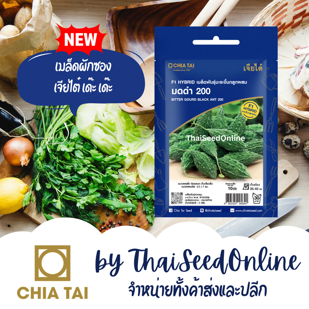 CTSE เมล็ดพันธุ์ มะระขี้นก มดดำ 200 2กรัม ตราเจียไต๋ ฺBlack Ant 200 Bitter Gourd