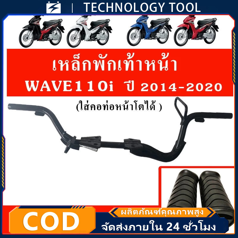 เหล็กพักเท้าหน้าเวฟ110i + ยางพักเท้าหน้า สำหรับ WAVE110i ปี 2014-2020