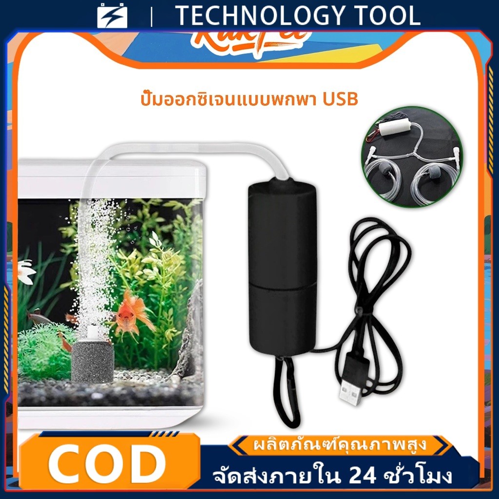🔥จัดส่งรวดเร็ว🔥USB Oxygen ปั๊มลม USB ปั้มน้ำออกซิเจนตู้ปลา ขนาดเล็ก แบบพกพา ประหยัดพลังงาน สําหรับตู้ปลา