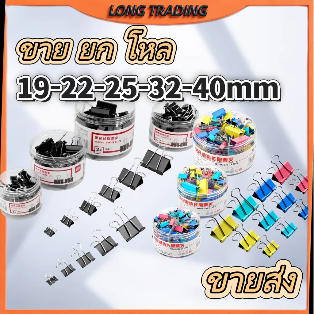 (ยกโหล) คลิปหนีบสี คลิปสี ที่หนีบกระดาษ คลิปหนีบ ตัวหนีบกระดาษ No.1209-1210-1216-1217-1218-1219