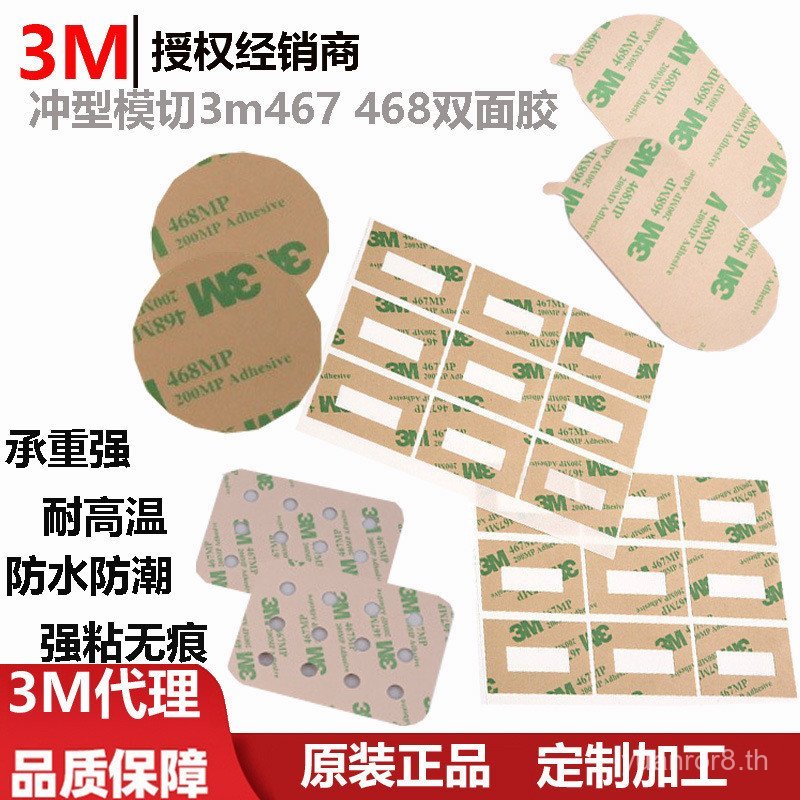 Punch Type Die Cutting 3m467 เทปสองด้าน Strong Load-Bearing กันน้ํา Moisture-Proof ทนอุณหภูมิสูง 3m4