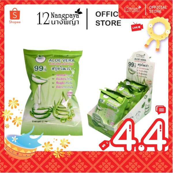 ใหม่ สบู่อโลเวร่า 12นางพญา ฟรีตาข่ายตีฟอง 100%ออแกนิค หน้าไม่เอี๊ยด (1 กล่อง 5 ซอง)