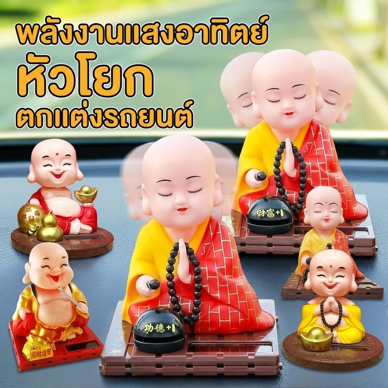 ตุ๊กตาเณรหัวโยก ตุ๊กตาหน้ารถ ตกแต่งภายในรถยนต์ พลังงานแสงอาทิตย์ ไม่ต้องแบต เคาะไม้ปลา COD