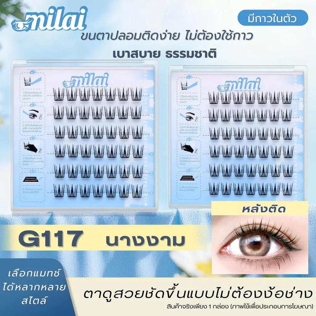 【G117 นางงาม】Milaiขนตาปลอมกาวในตัว จับช่อ เรียงเส้น สวย ตาโต ธรรมชาติ ติดได้ทุกวัน