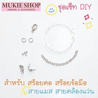 Mukie shop DIY ชุดร้อยสร้อย สำหรับ สร้อยคอ สร้อยข้อมือ สายแม…
