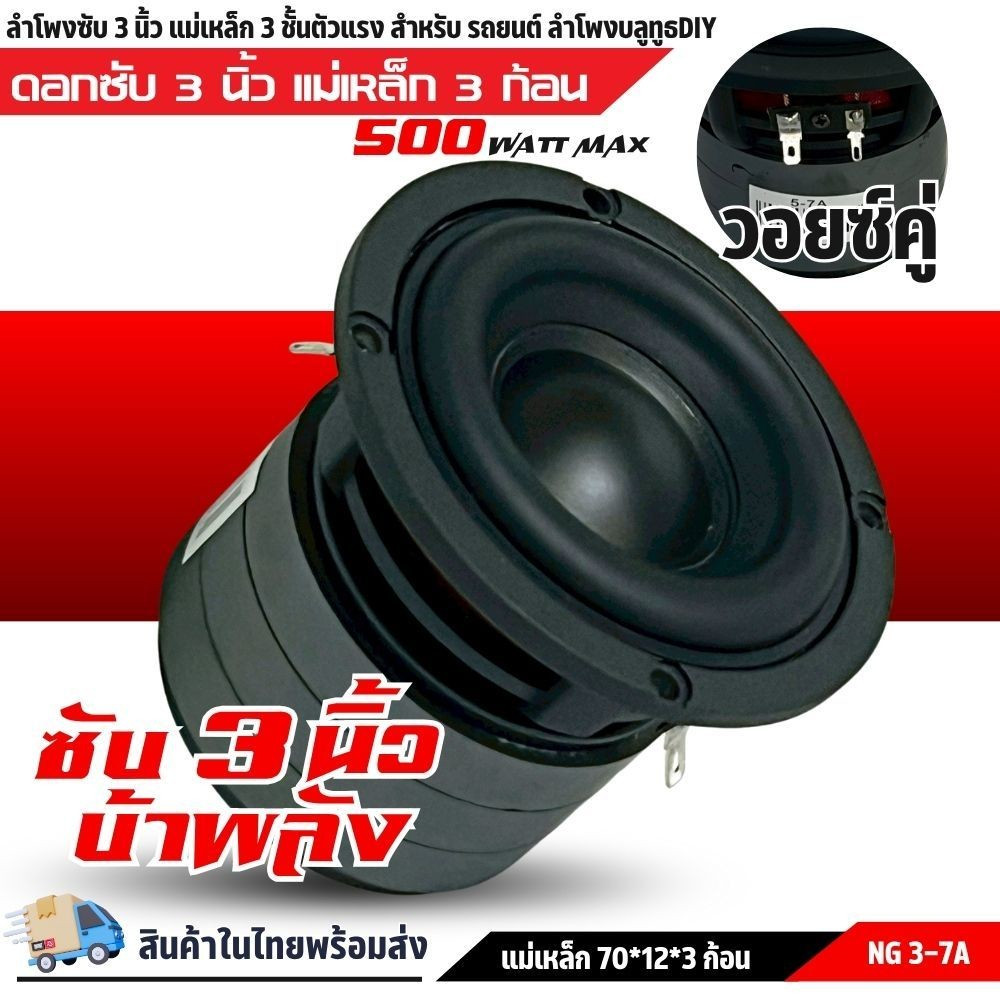 ลำโพงซับวูฟเฟอร์ติดรถยนต์ วอยซ์คู่ 3" รุ่น NG-3-7A  นิ้วขอบโดนัท ลำโพงเบสแรงเกินตัวโครงหล่อสไปเดอร์ส
