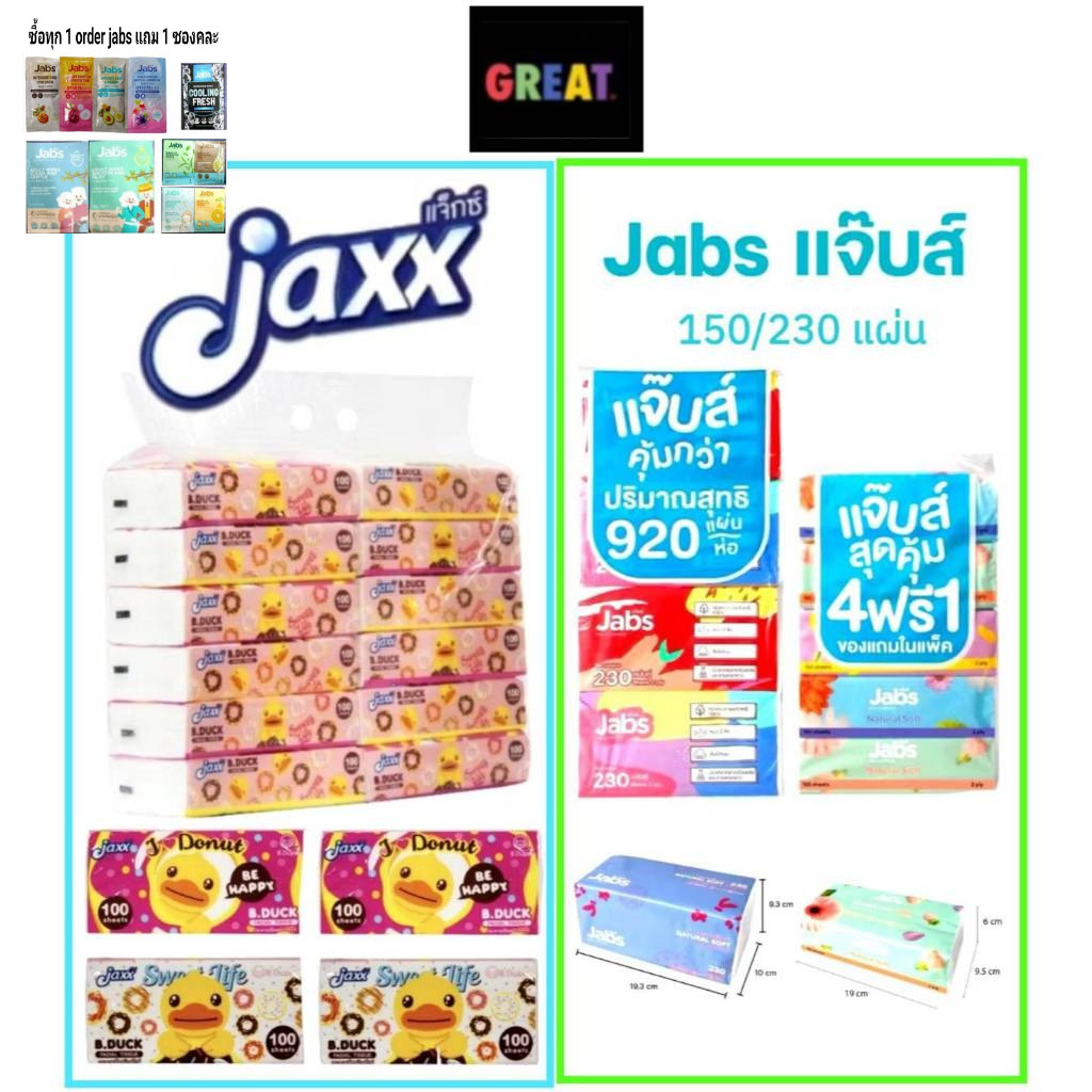 Jabs แจ๊บส์ ทิชชู่ซอฟท์แพ็ค 2ชั้น แบบ 150และ230 แผ่น มี1หิ้ว และ1ห่อ, แจ็กซ์ (Jaxx) กระดาษเช็ดหน้า 100 แผ่น ยกแพ็ค 12 ห่